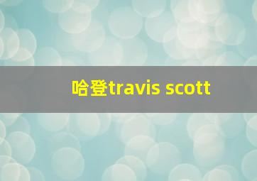 哈登travis scott